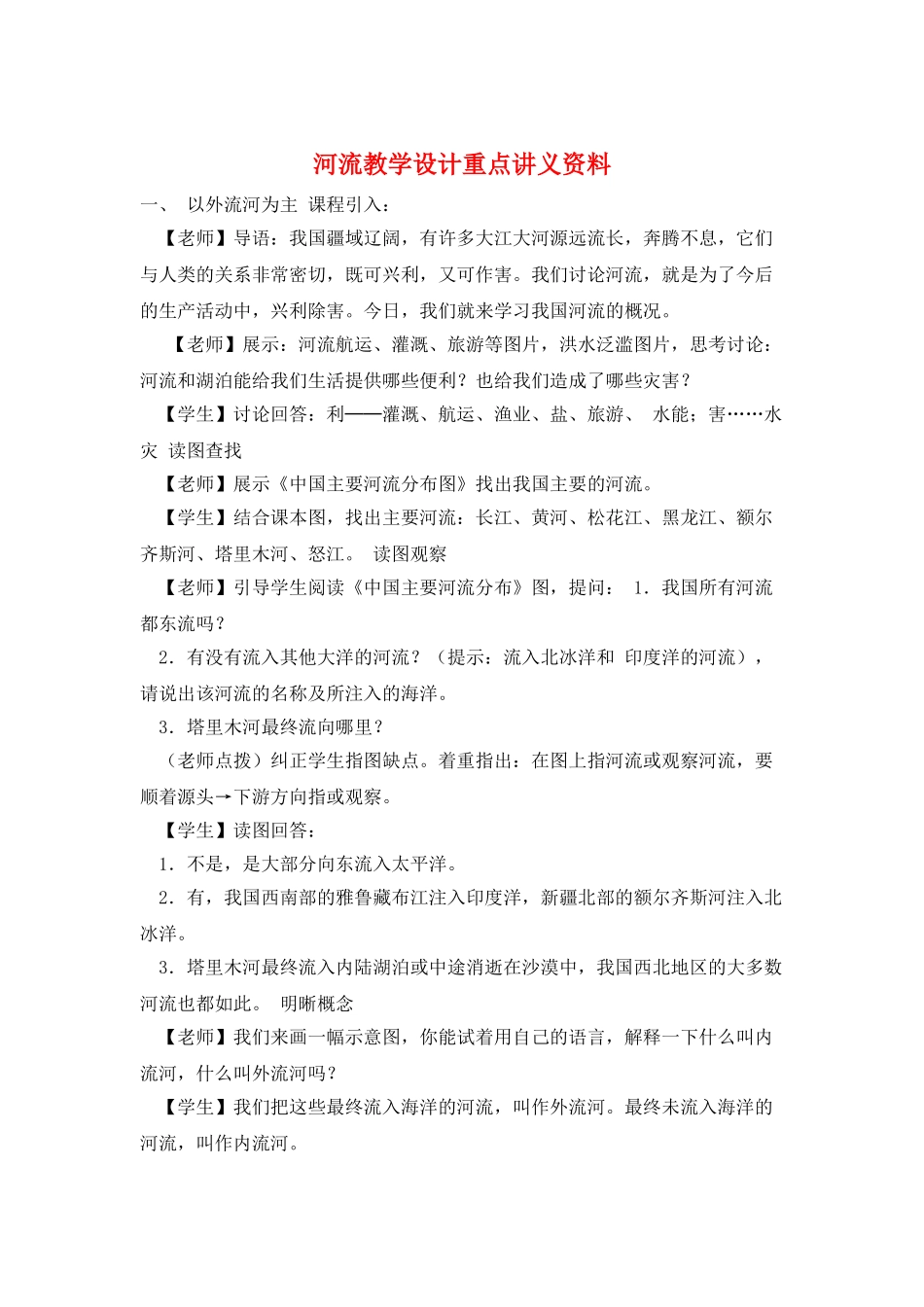 河流教学设计重点讲义资料_第1页
