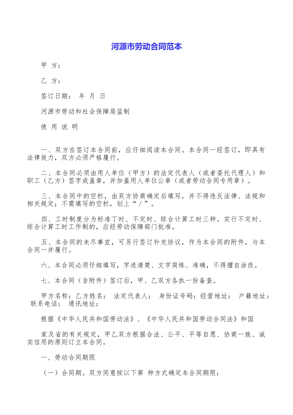 河源市劳动合同范本_第1页