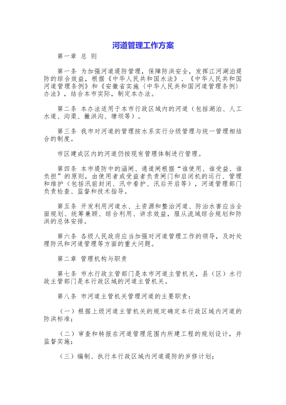 河道管理工作方案_第1页
