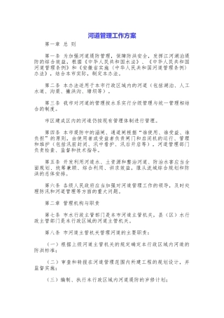 河道管理工作方案