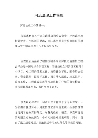 河流治理工作简报