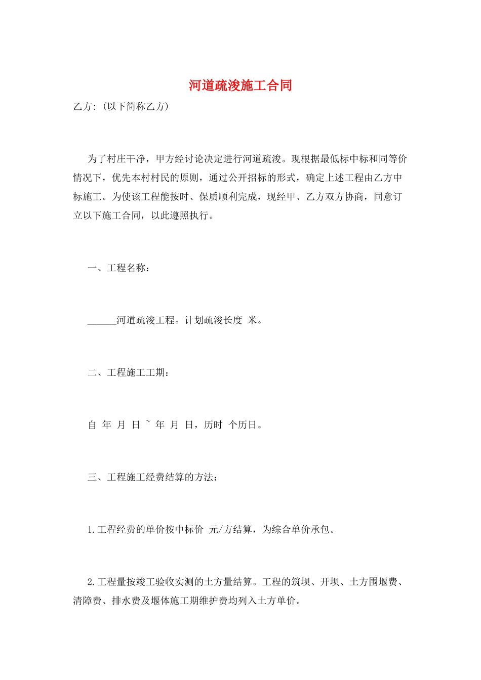 河道疏浚施工合同_第1页