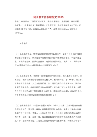 河长制工作总结范文2025