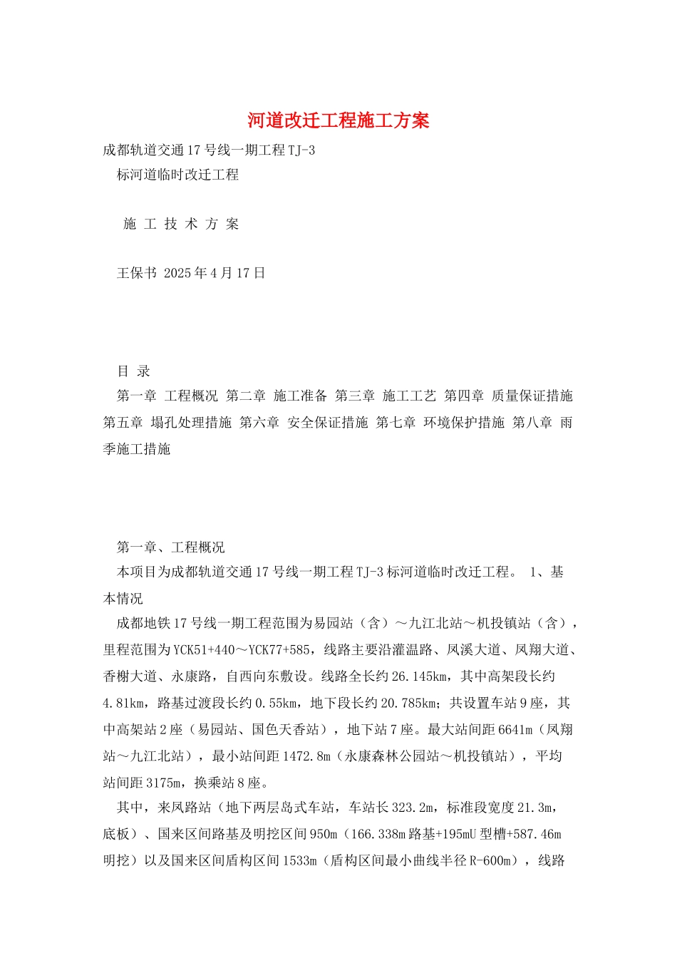 河道改迁工程施工方案_第1页