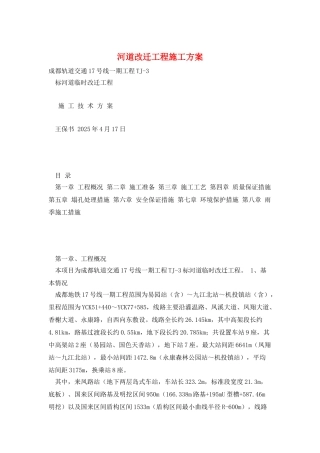 河道改迁工程施工方案