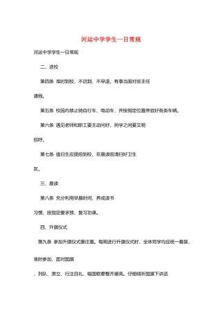 河运中学学生一日常规