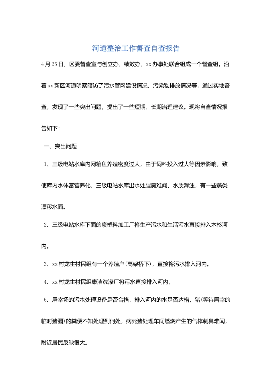 河道整治工作督查自查报告_第1页