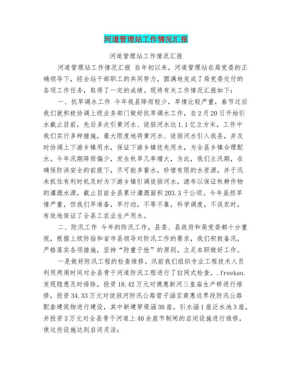 河道管理站工作情况汇报_第1页