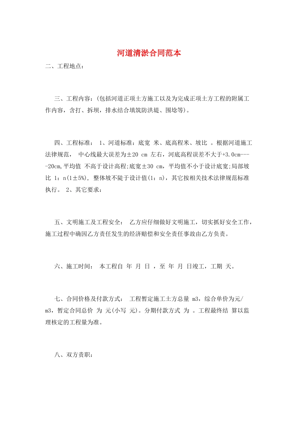 河道清淤合同范本_第1页