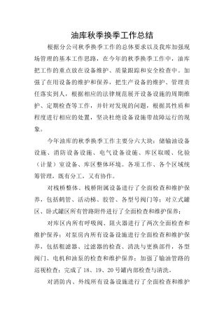 油库秋季换季工作总结