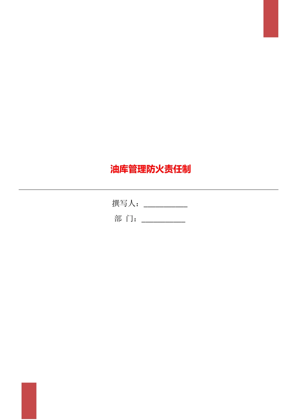 油库管理防火责任制_第1页