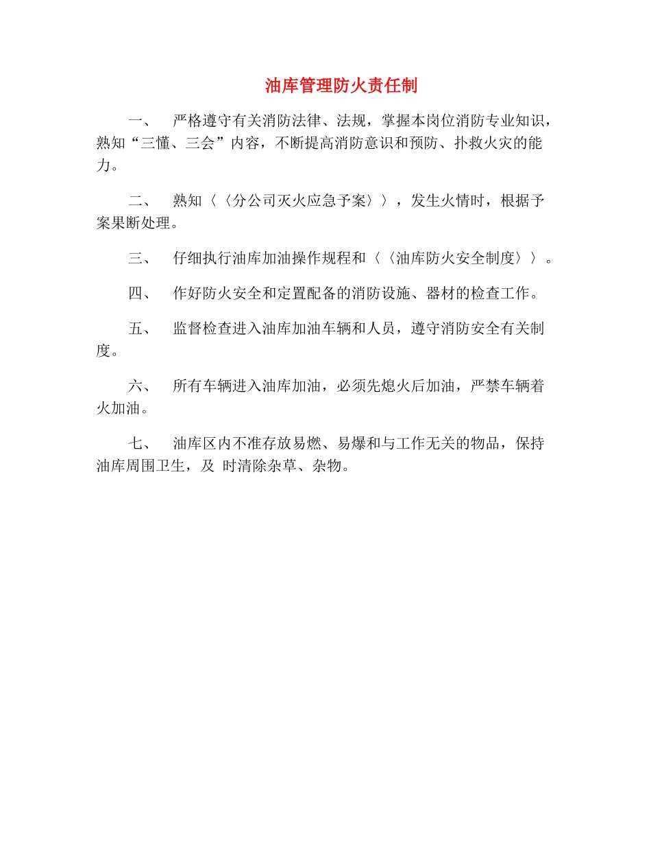 油库管理防火责任制_第2页