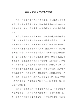 油品片区组长年终工作总结