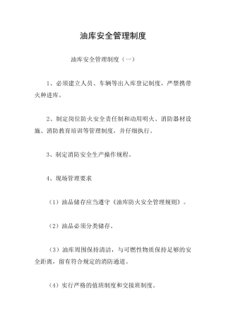 油库安全管理制度