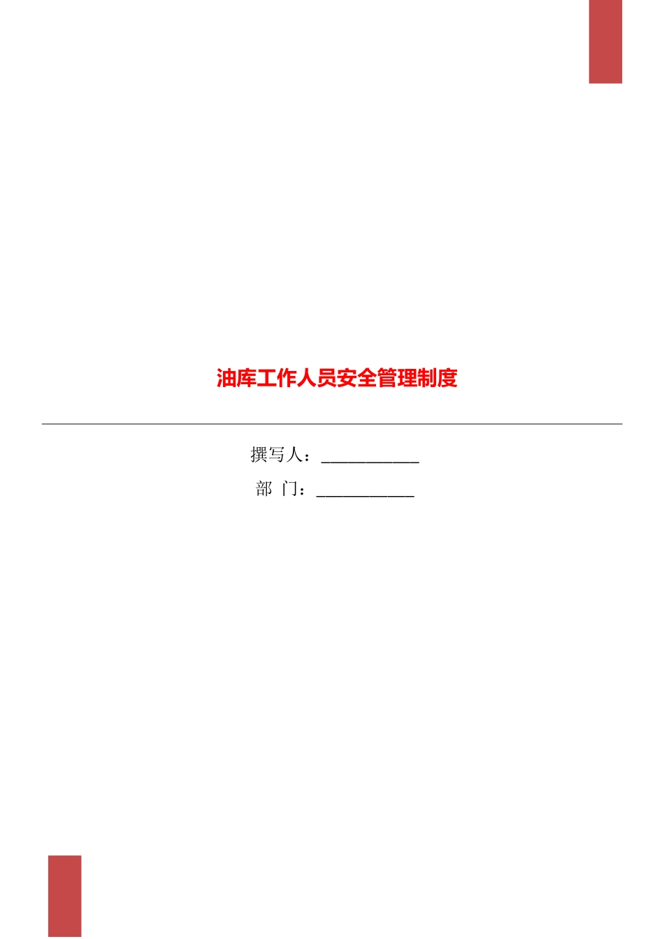 油库工作人员安全管理制度_第1页