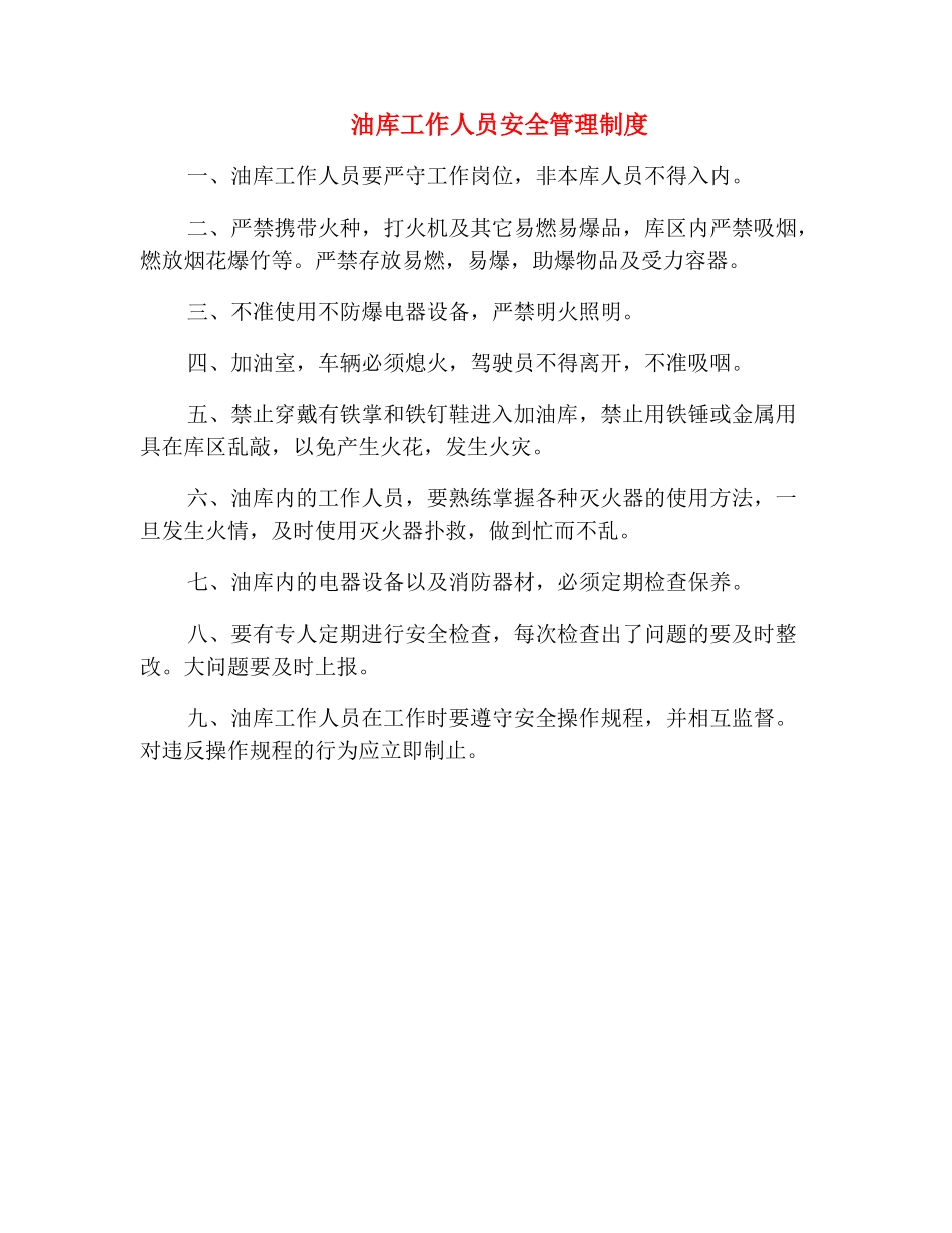 油库工作人员安全管理制度_第2页
