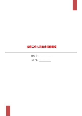 油库工作人员安全管理制度