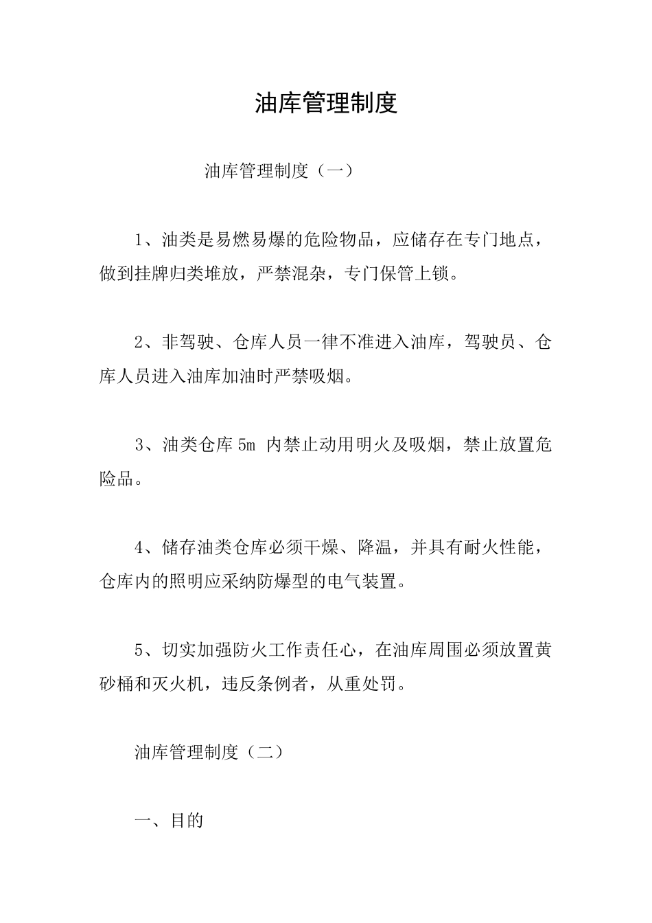 油库管理制度_第1页