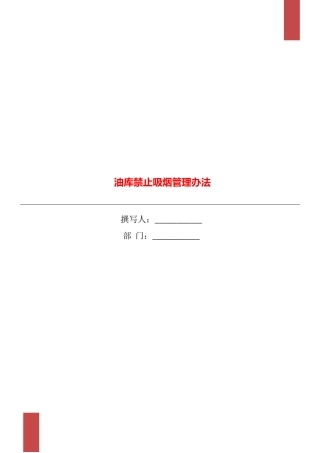 油库禁止吸烟管理办法