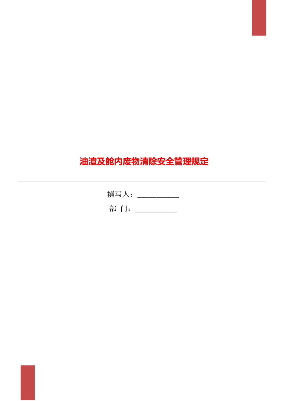 油渣及舱内废物清除安全管理规定_第1页
