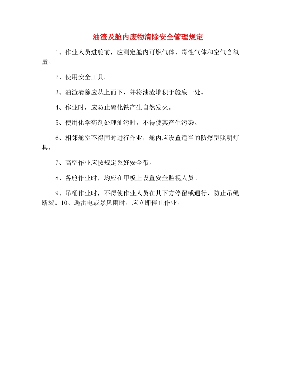 油渣及舱内废物清除安全管理规定_第2页