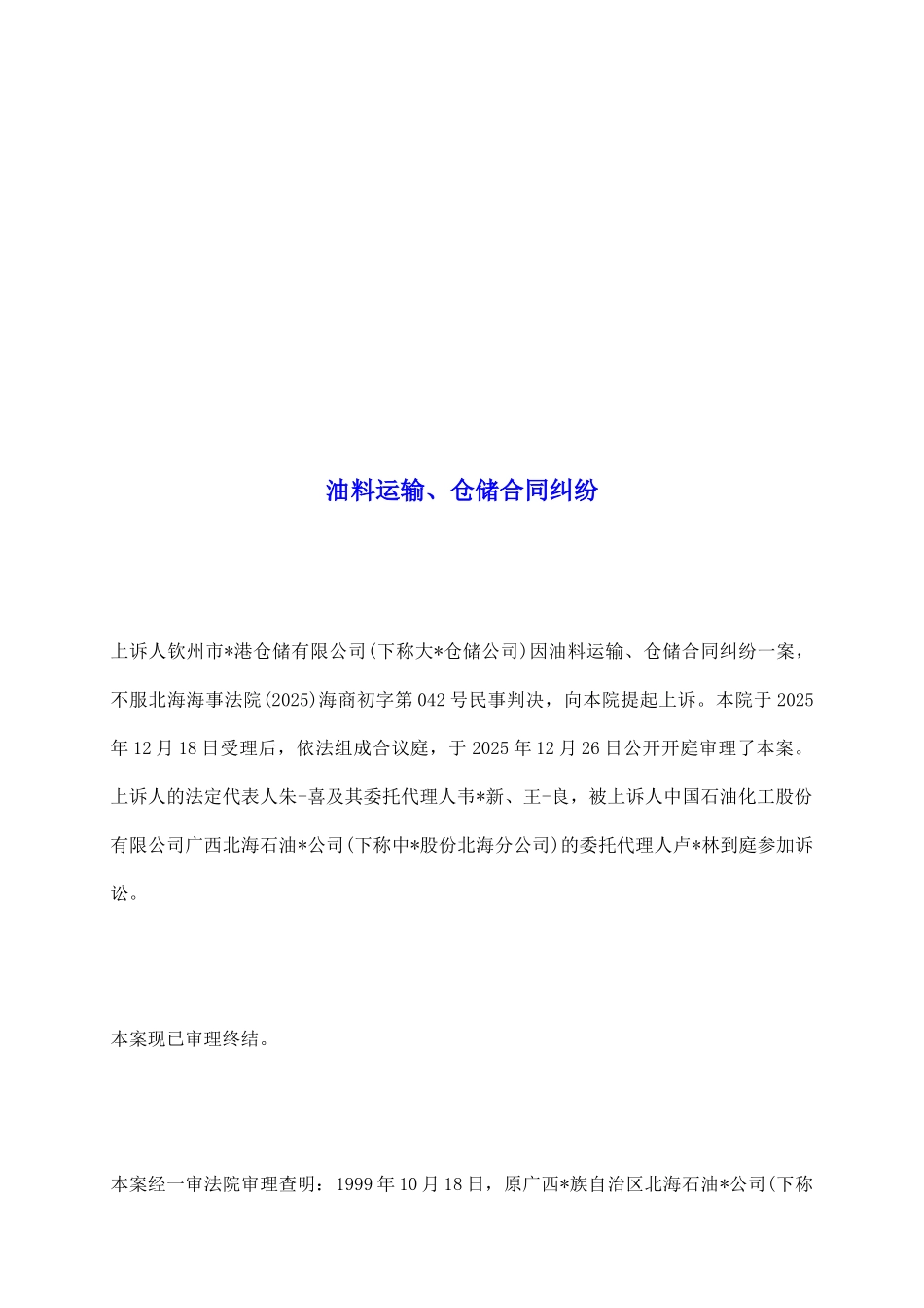 油料运输、仓储合同纠纷_第2页