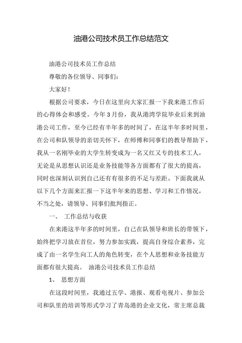 油港公司技术员工作总结范文_第1页