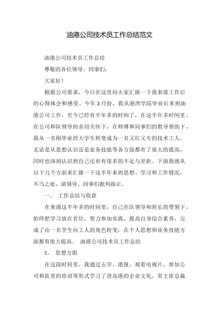 油港公司技术员工作总结范文