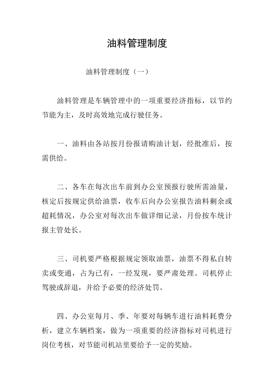 油料管理制度_第1页
