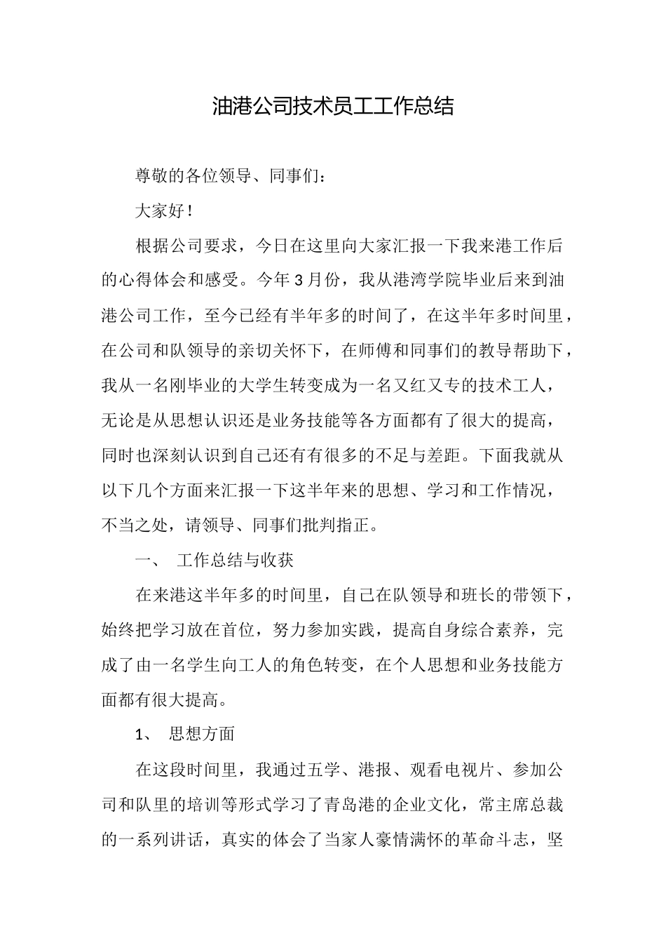 油港公司技术员工工作总结_第1页