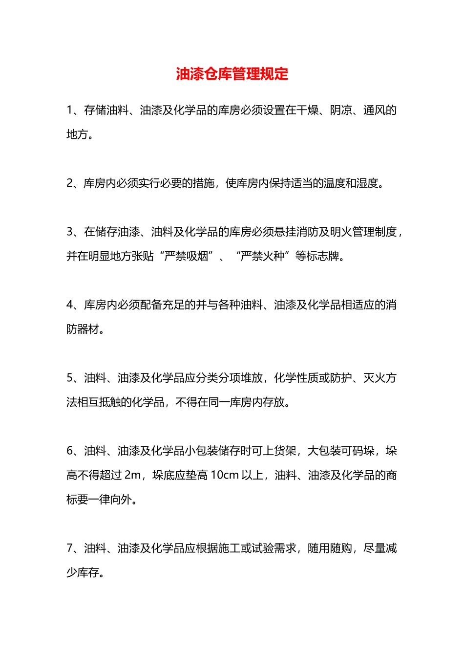 油漆仓库管理规定—_第1页