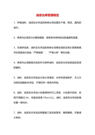 油漆仓库管理规定—