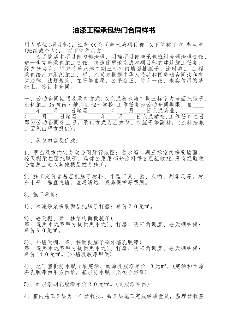 油漆工程承包热门合同样书_第1页