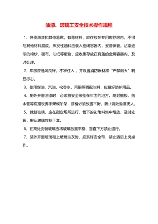 油漆、玻璃工安全技术操作规程—