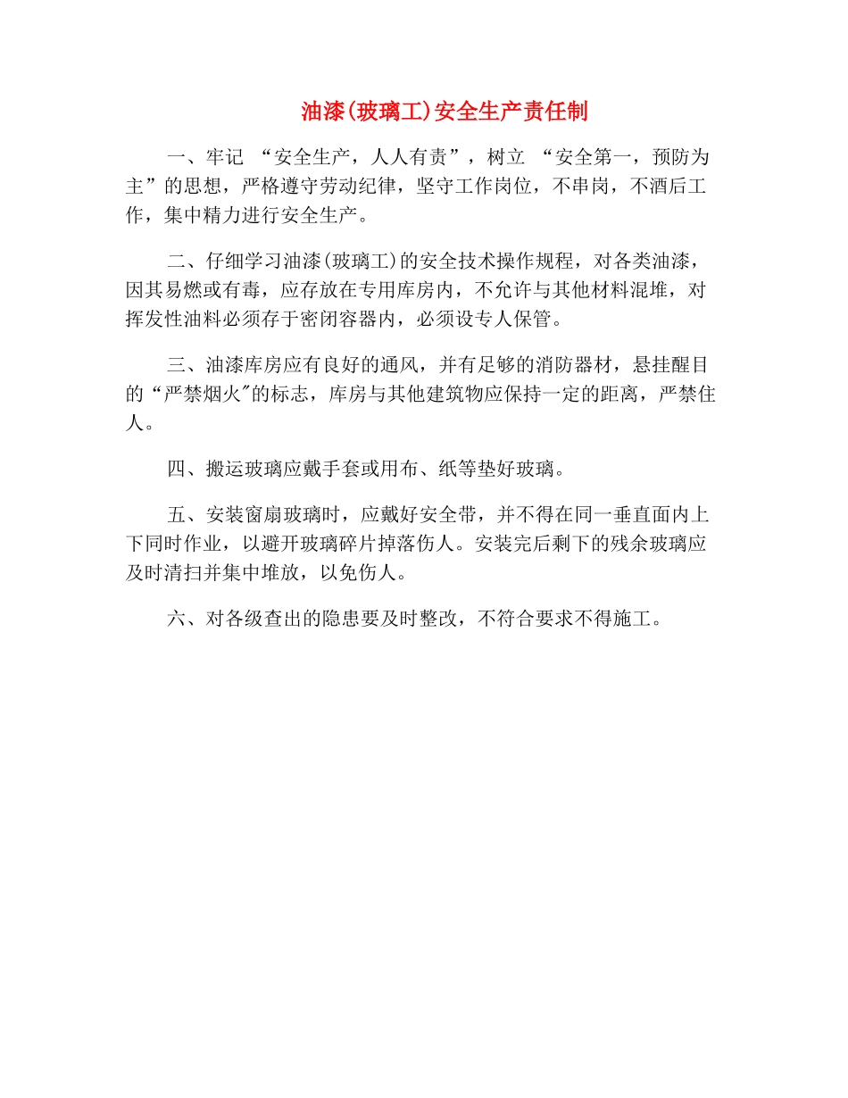 油漆安全生产责任制_第2页