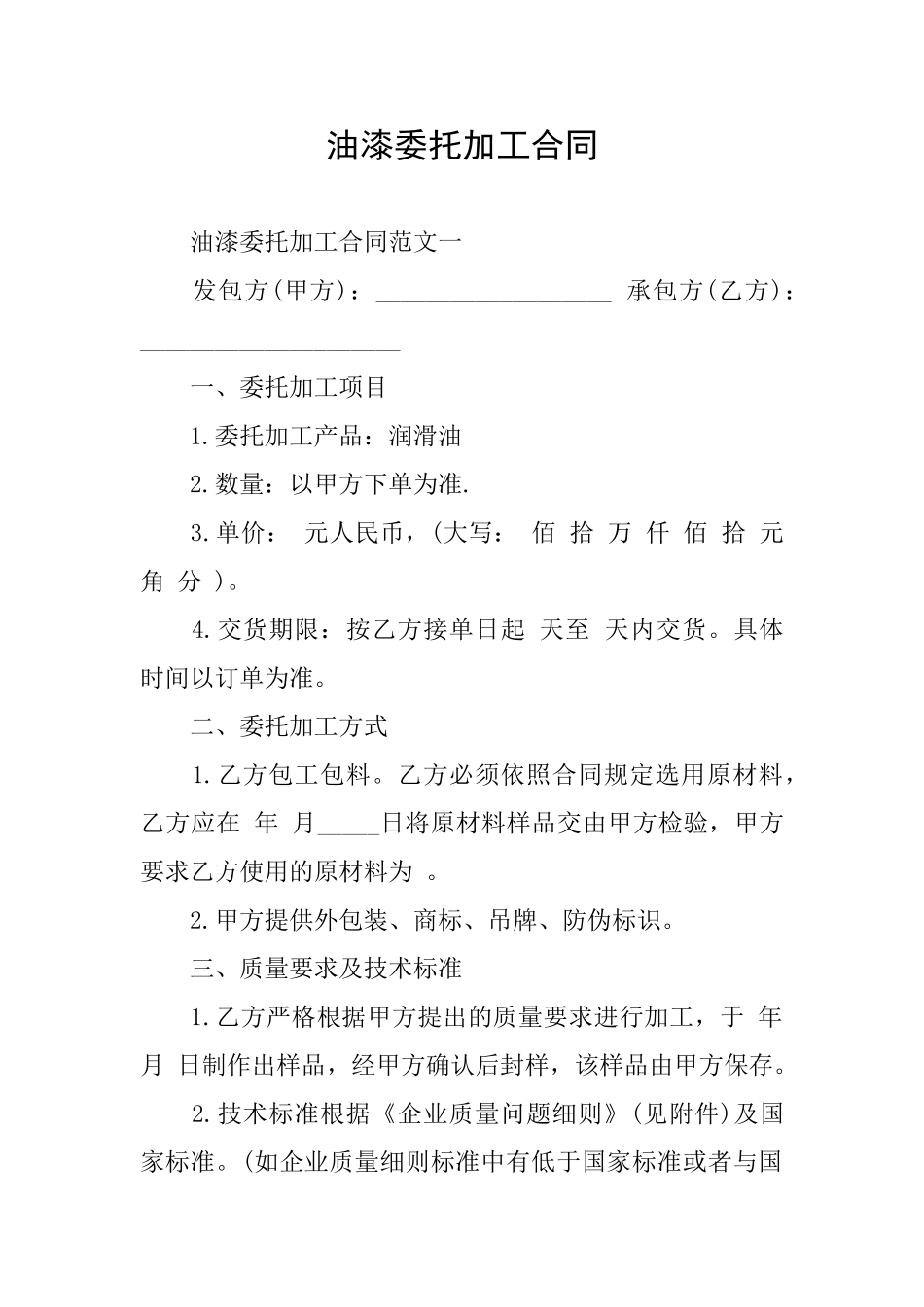 油漆委托加工合同_第1页