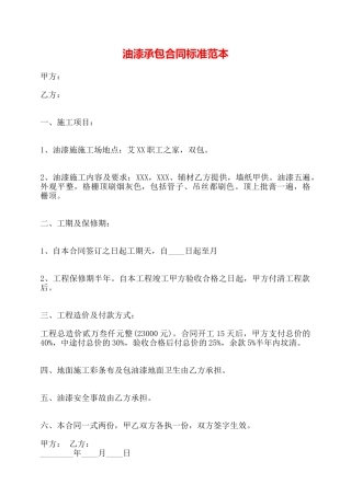 油漆承包合同标准范本——