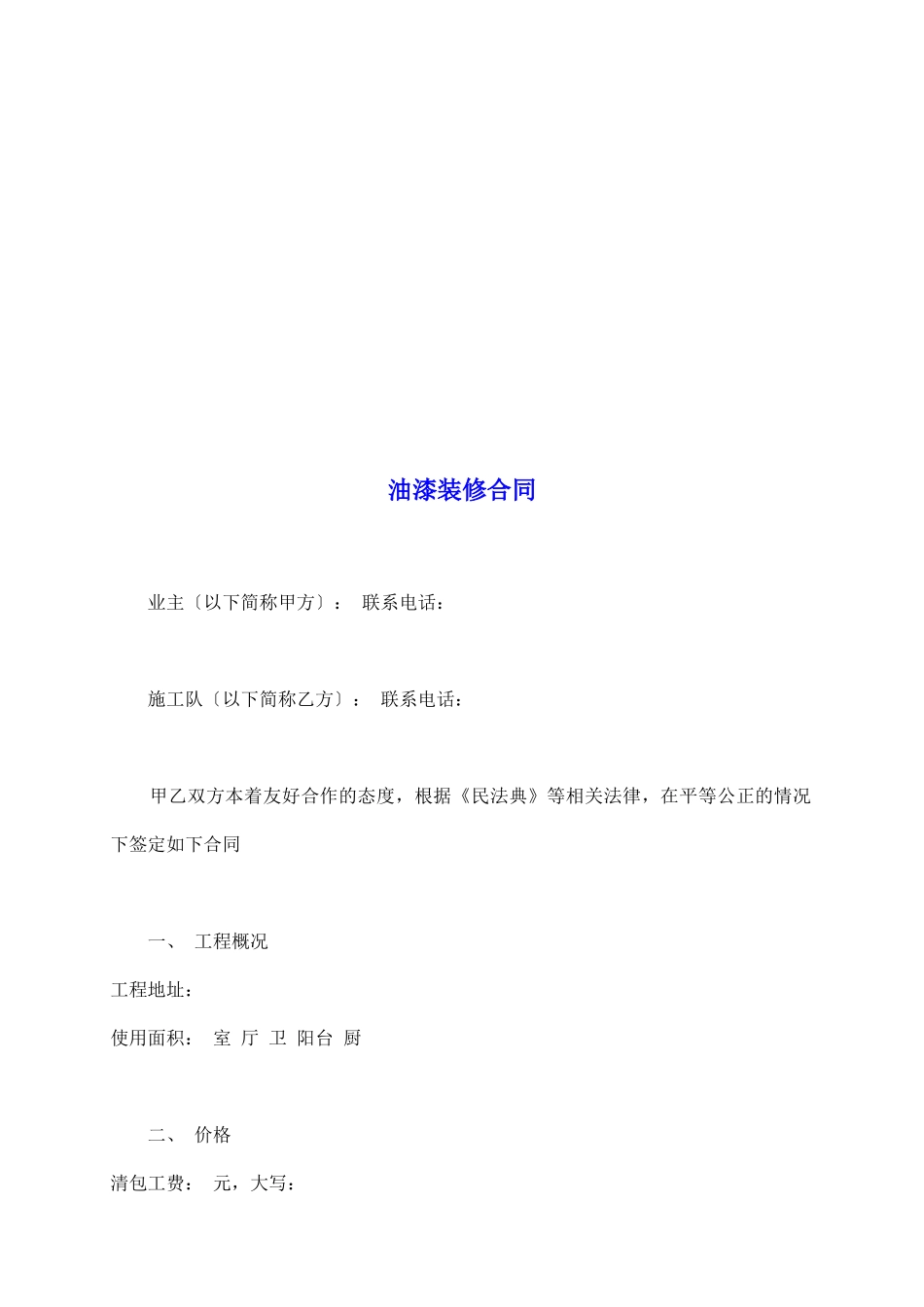 油漆装修合同_第2页
