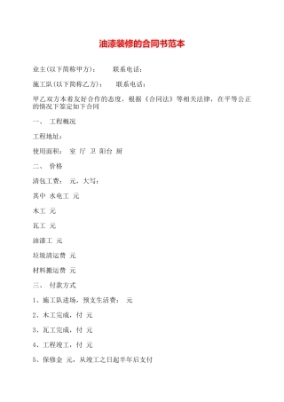 油漆装修的合同书范本——