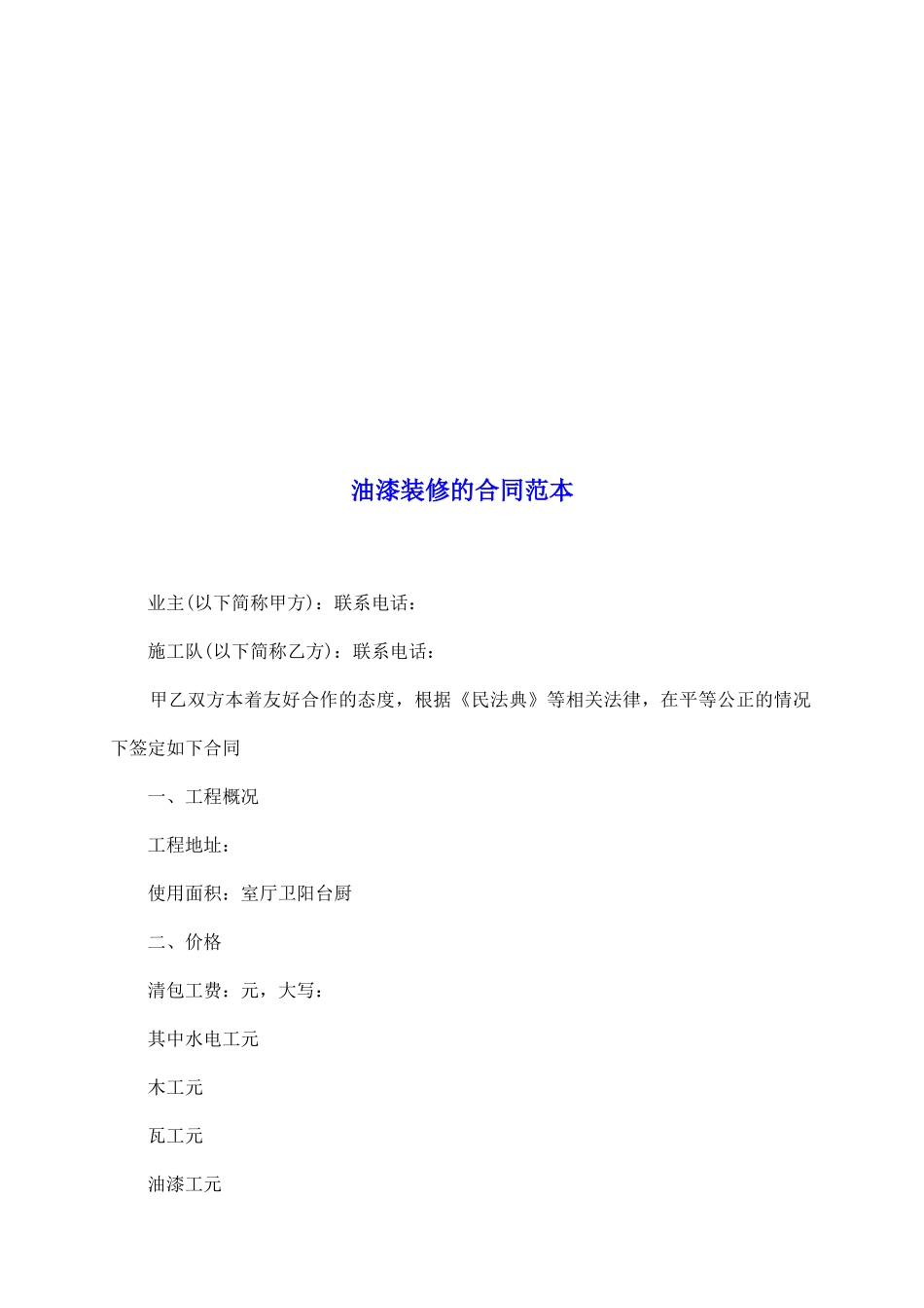 油漆装修的合同范本_第2页