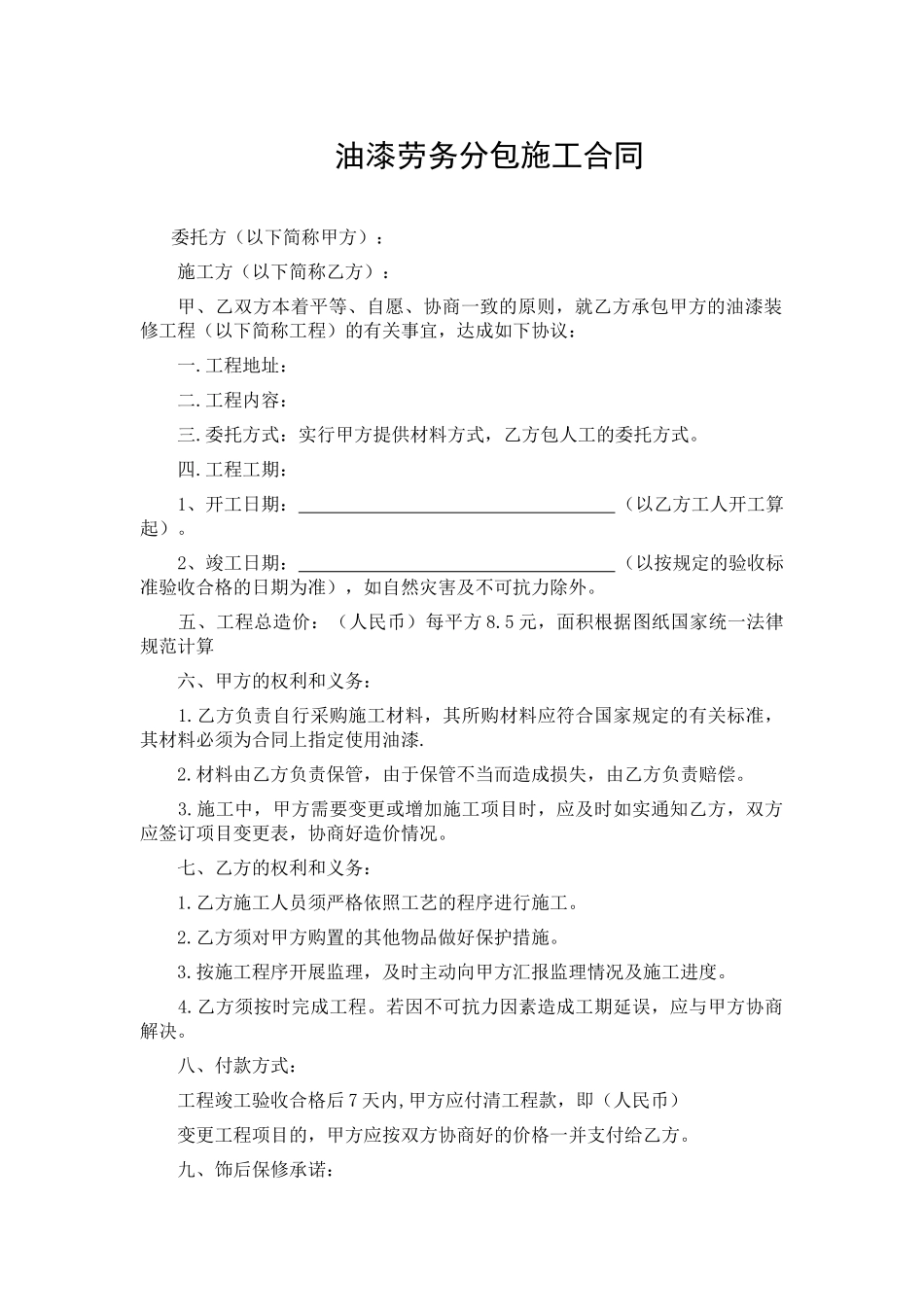 油漆装修承包合同_第1页