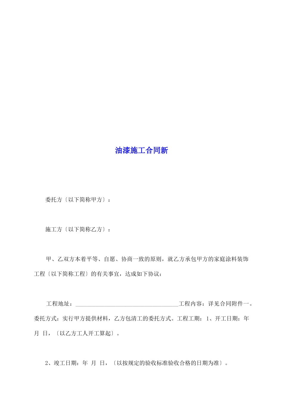 油漆施工合同新_第2页