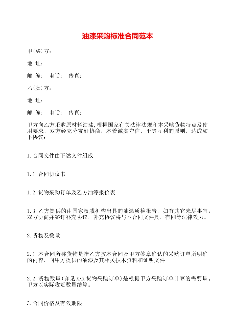 油漆采购标准合同范本——_第1页