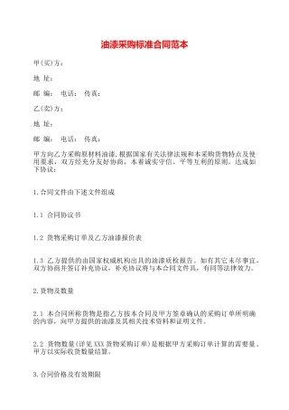 油漆采购标准合同范本——