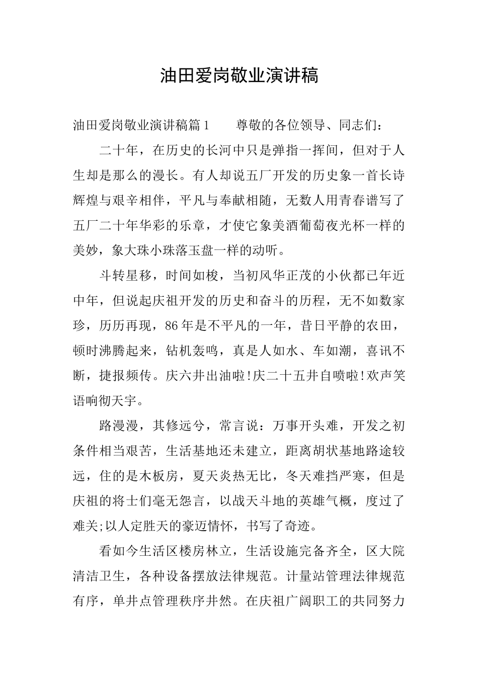 油田爱岗敬业演讲稿_第1页