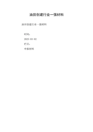 油田创建行业一强材料