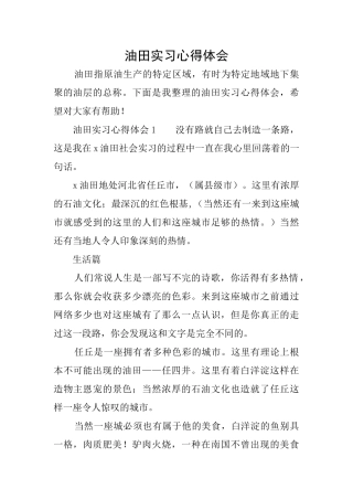 油田实习心得体会