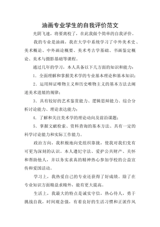油画专业学生的自我评价范文