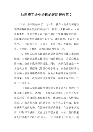 油田施工企业经理的述职报告范文