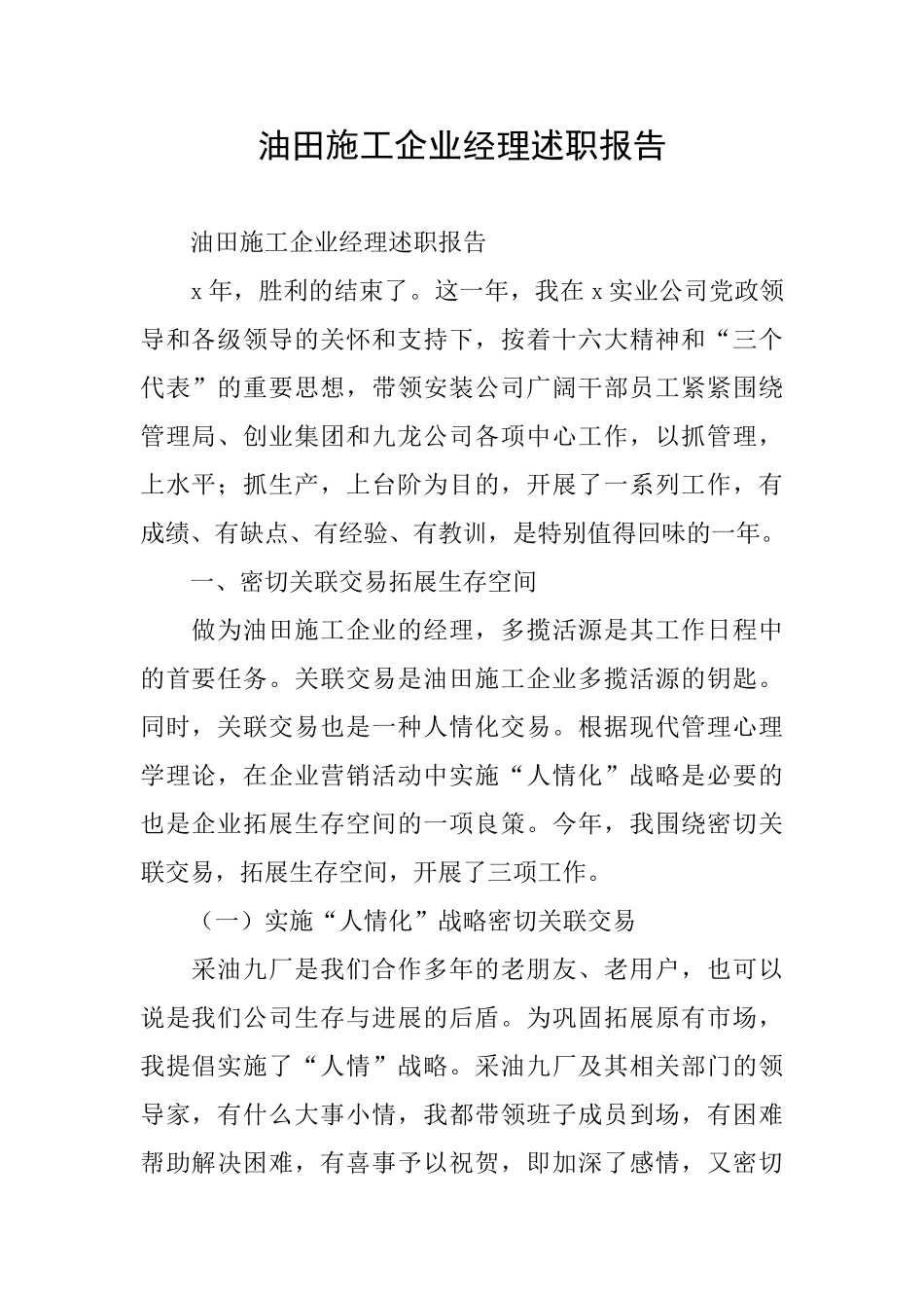 油田施工企业经理述职报告_第1页